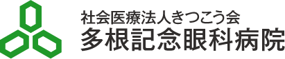 社会医療法人きつこう会 多根記念眼科病院